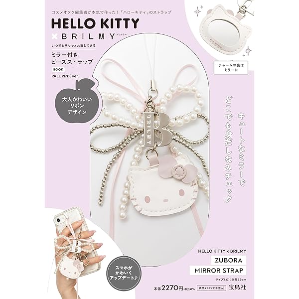 HELLO KITTY × BRILMY いつでもササッとお直しできる ミラー付きビーズ